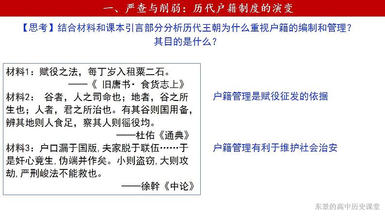 2022-2023学年高中历史统编版（2019）选择性必修一第17课 中国古代的户籍制度与社会治理课件05