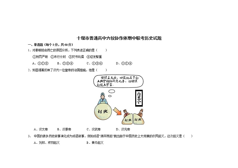 湖北省十堰市普通高中六校协作体2022--2023学年高一上学期期中考试历史试题01