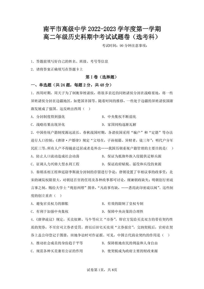南平市高级中学2022-2023学年度第一学期高二年级历史科期中考试试题卷（选考科）第1页