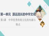 统编版高中历史选择性必修3第1单元第1课中华优秀传统文化的内涵与特点课件+学案+练习含答案