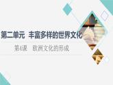 统编版高中历史选择性必修3第2单元第4课欧洲文化的形成课件+学案+练习含答案