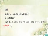 统编版高中历史选择性必修3第2单元第4课欧洲文化的形成课件+学案+练习含答案