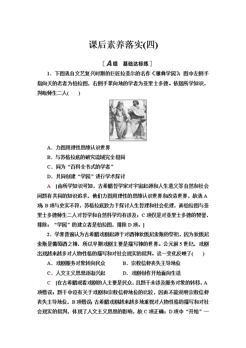 统编版高中历史选择性必修3课后素养落实4欧洲文化的形成含答案第1页