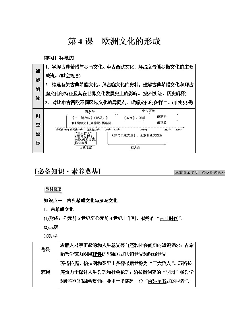 统编版高中历史选择性必修3第2单元第4课欧洲文化的形成学案第1页