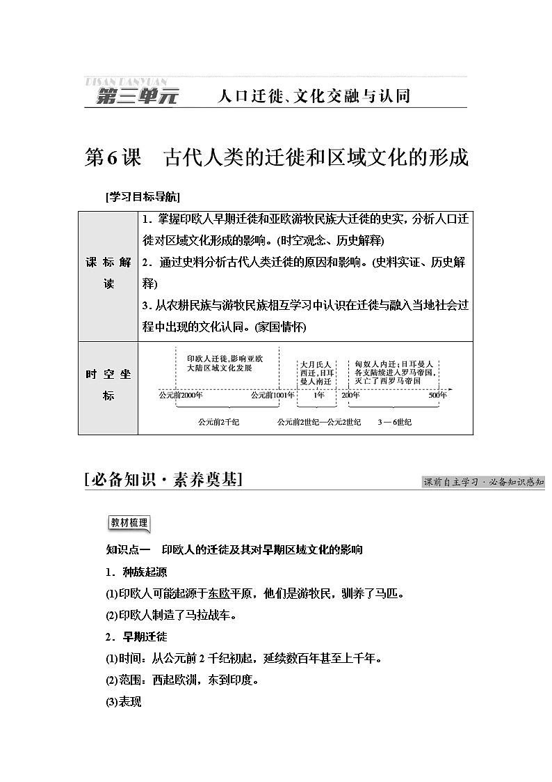 统编版高中历史选择性必修3第3单元第6课古代人类的迁徙和区域文化的形成学案第1页