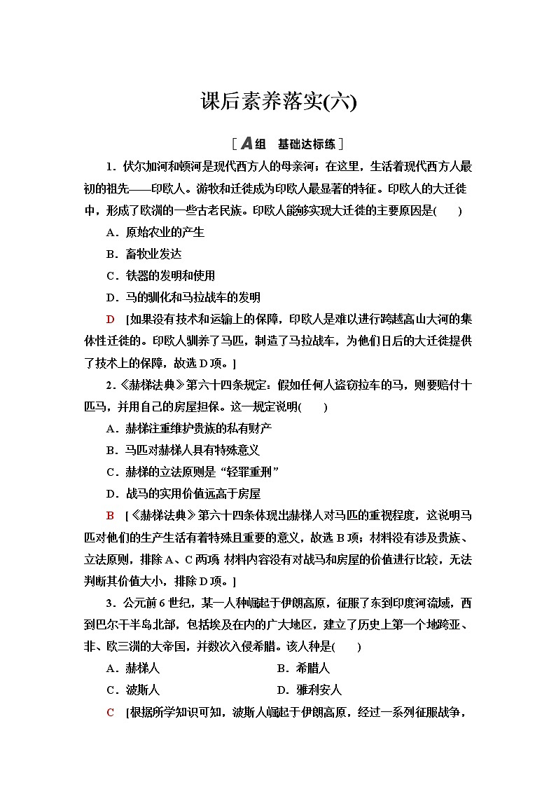 统编版高中历史选择性必修3课后素养落实6古代人类的迁徙和区域文化的形成含答案第1页