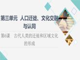统编版高中历史选择性必修3第3单元第6课古代人类的迁徙和区域文化的形成课件+学案+练习含答案