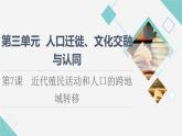 统编版高中历史选择性必修3第3单元第7课近代殖民活动和人口的跨地域转移课件+学案+练习含答案