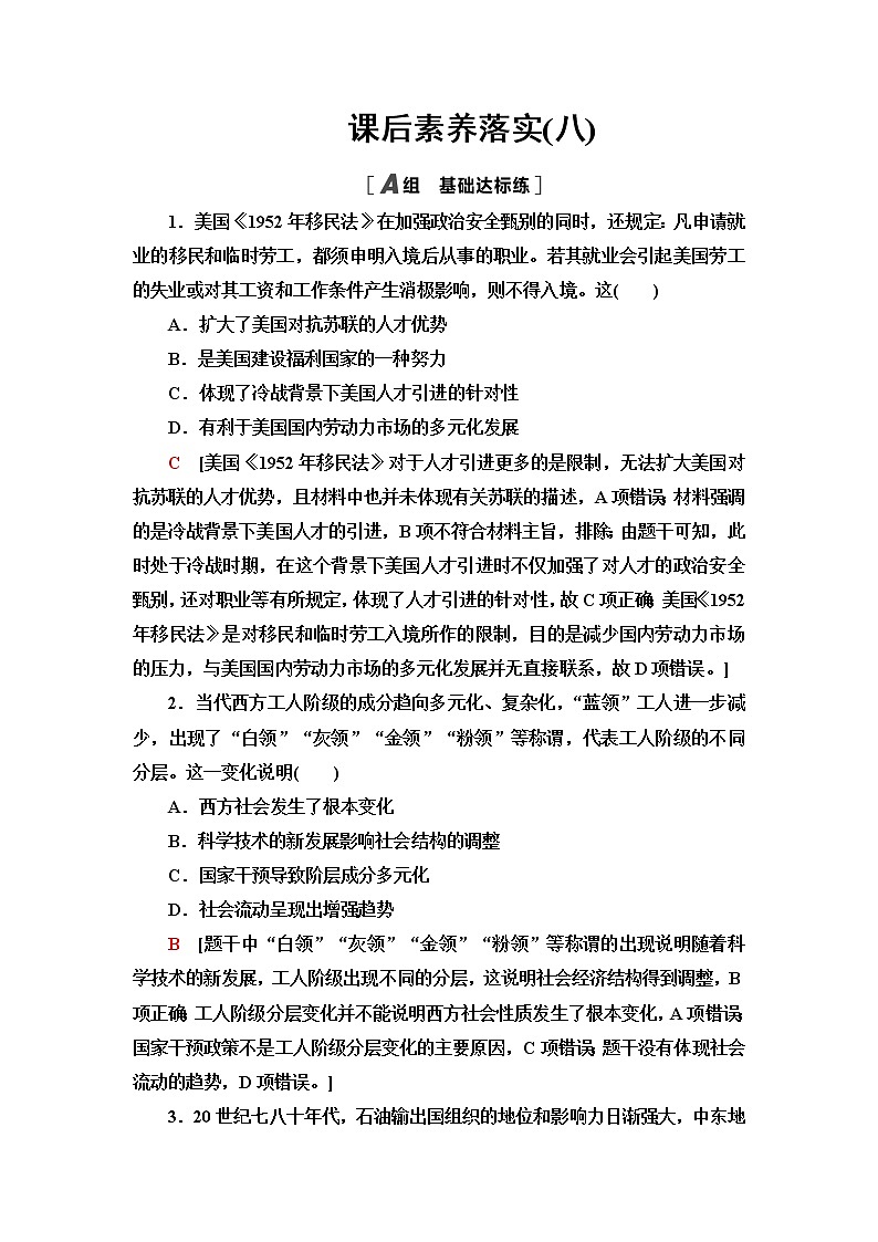 统编版高中历史选择性必修3课后素养落实8现代社会的移民和多元文化含答案第1页