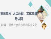 統(tǒng)編版高中歷史選擇性必修3第3單元第8課現代社會的移民和多元文化課件+學案+練習含答案