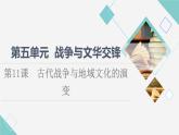 统编版高中历史选择性必修3第5单元第11课古代战争与地域文化的演变课件+学案+练习含答案