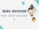 统编版高中历史选择性必修3第5单元第12课近代战争与西方文化的扩张课件+学案+练习含答案