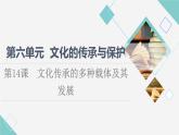 統(tǒng)編版高中歷史選擇性必修3第6單元第14課文化傳承的多種載體及其發(fā)展課件+學(xué)案+練習(xí)含答案