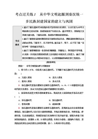 普通高中历史学业水平合格性考试考点过关练1从中华文明起源到秦汉统一多民族封建国家的建立与巩固含答案