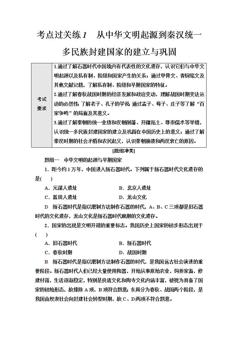普通高中历史学业水平合格性考试考点过关练1从中华文明起源到秦汉统一多民族封建国家的建立与巩固含答案第1页