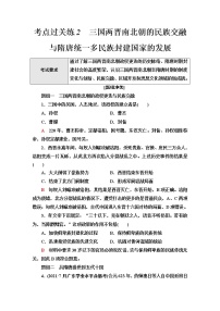 普通高中历史学业水平合格性考试考点过关练2三国两晋南北朝的民族交融与隋唐统一多民族封建国家的发展含答案