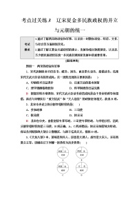 普通高中历史学业水平合格性考试考点过关练3辽宋夏金多民族政权的并立与元朝的统一含答案