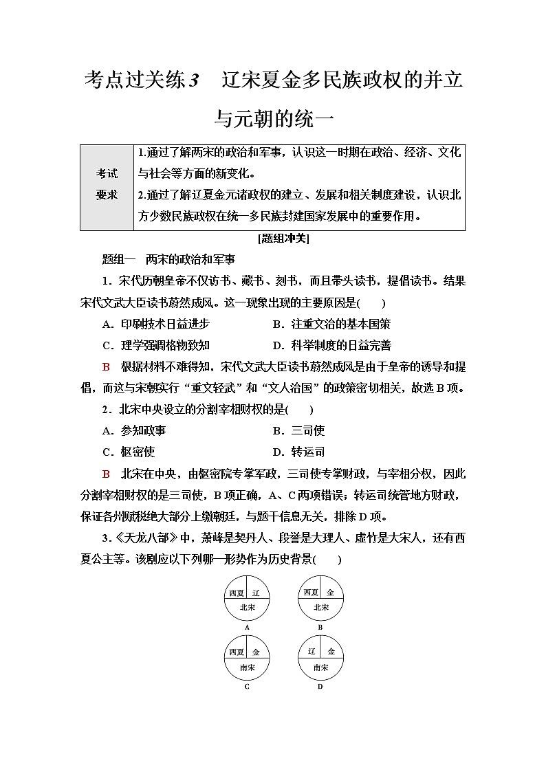 普通高中历史学业水平合格性考试考点过关练3辽宋夏金多民族政权的并立与元朝的统一含答案第1页