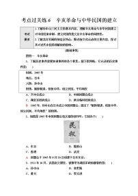 普通高中历史学业水平合格性考试考点过关练6辛亥革命与中华民国的建立含答案