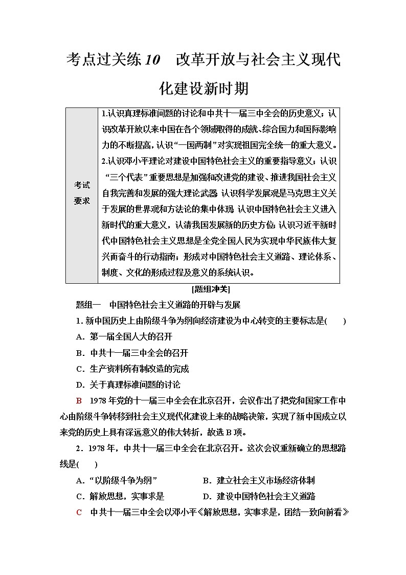 普通高中历史学业水平合格性考试考点过关练10改革开放与社会主义现代化建设新时期含答案01