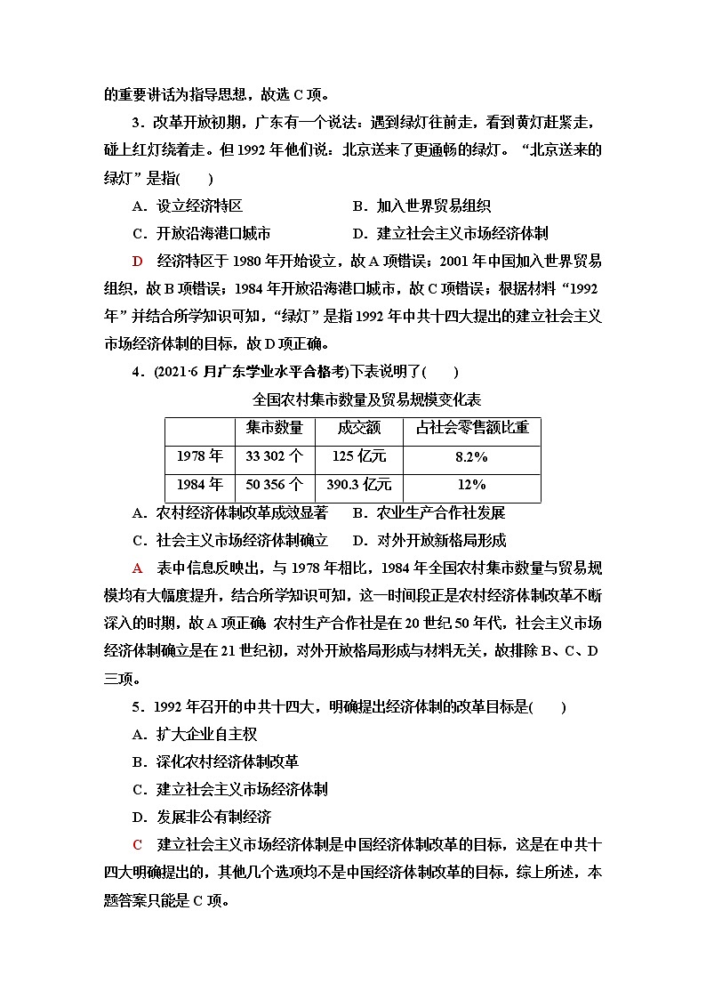普通高中历史学业水平合格性考试考点过关练10改革开放与社会主义现代化建设新时期含答案02