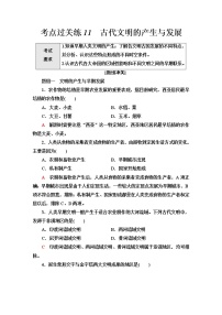 普通高中历史学业水平合格性考试考点过关练11古代文明的产生与发展含答案