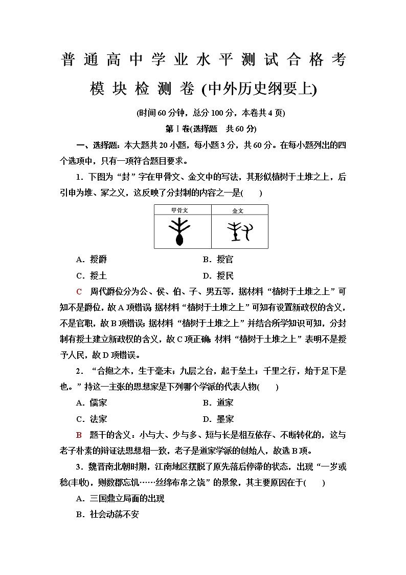 普通高中历史学业水平合格性考试模块检测卷(中外历史纲要上)含答案01