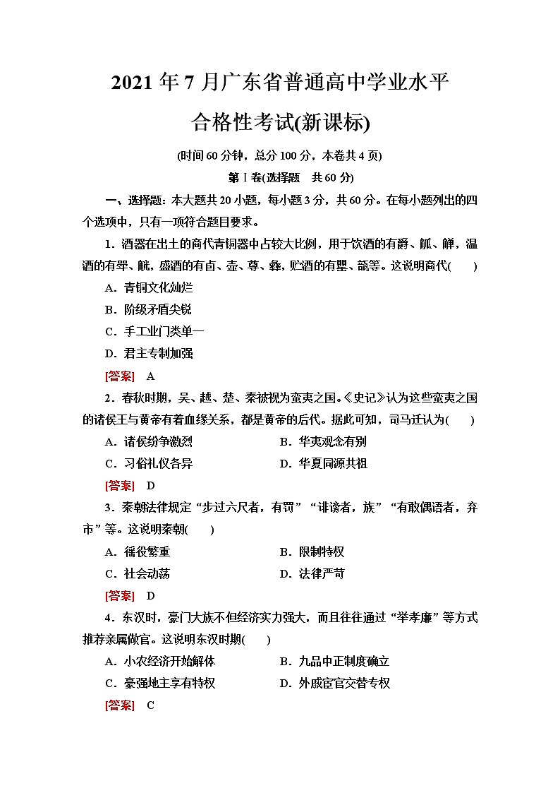 新课标普通高中历史学业水平合格性考含答案第1页