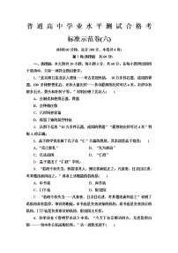 普通高中历史学业水平合格性考试标准示范卷6含答案