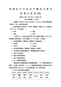 普通高中历史学业水平合格性考试标准示范卷4含答案