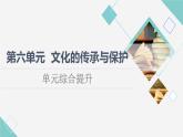 统编版高中历史选择性必修3第6单元单元综合提升课件+学案