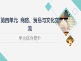 统编版高中历史选择性必修3第4单元单元综合提升课件+学案