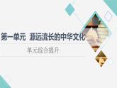 统编版高中历史选择性必修3第1单元单元综合提升课件+学案