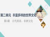 统编版高中历史选择性必修3第2单元第3课古代西亚、非洲文化课件+学案+练习含答案