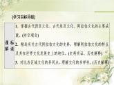 统编版高中历史选择性必修3第2单元第3课古代西亚、非洲文化课件+学案+练习含答案