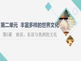 统编版高中历史选择性必修3第2单元第5课南亚、东亚与美洲的文化课件+学案+练习含答案