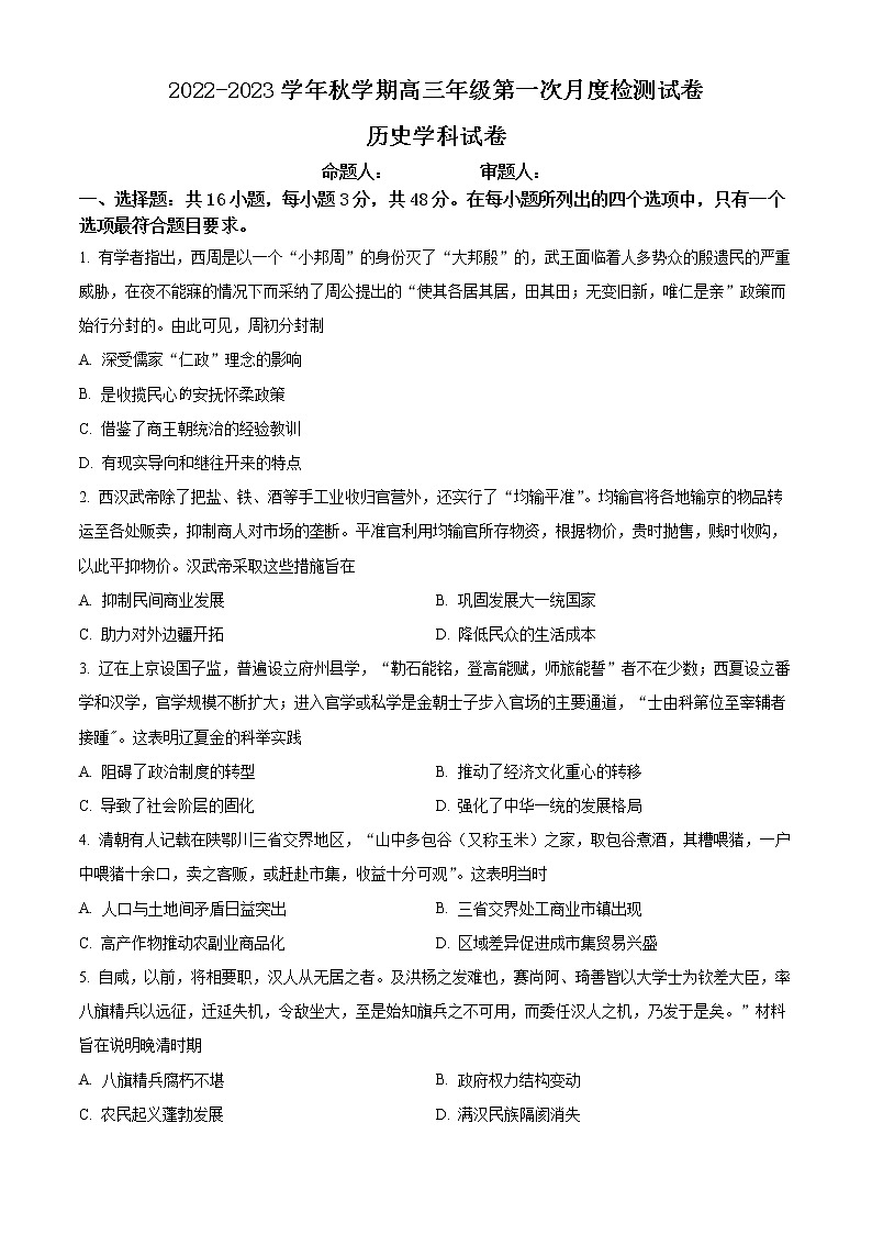 江苏省泰州中学2022-2023学年高三上学期第一次月度检测历史无答案第1页