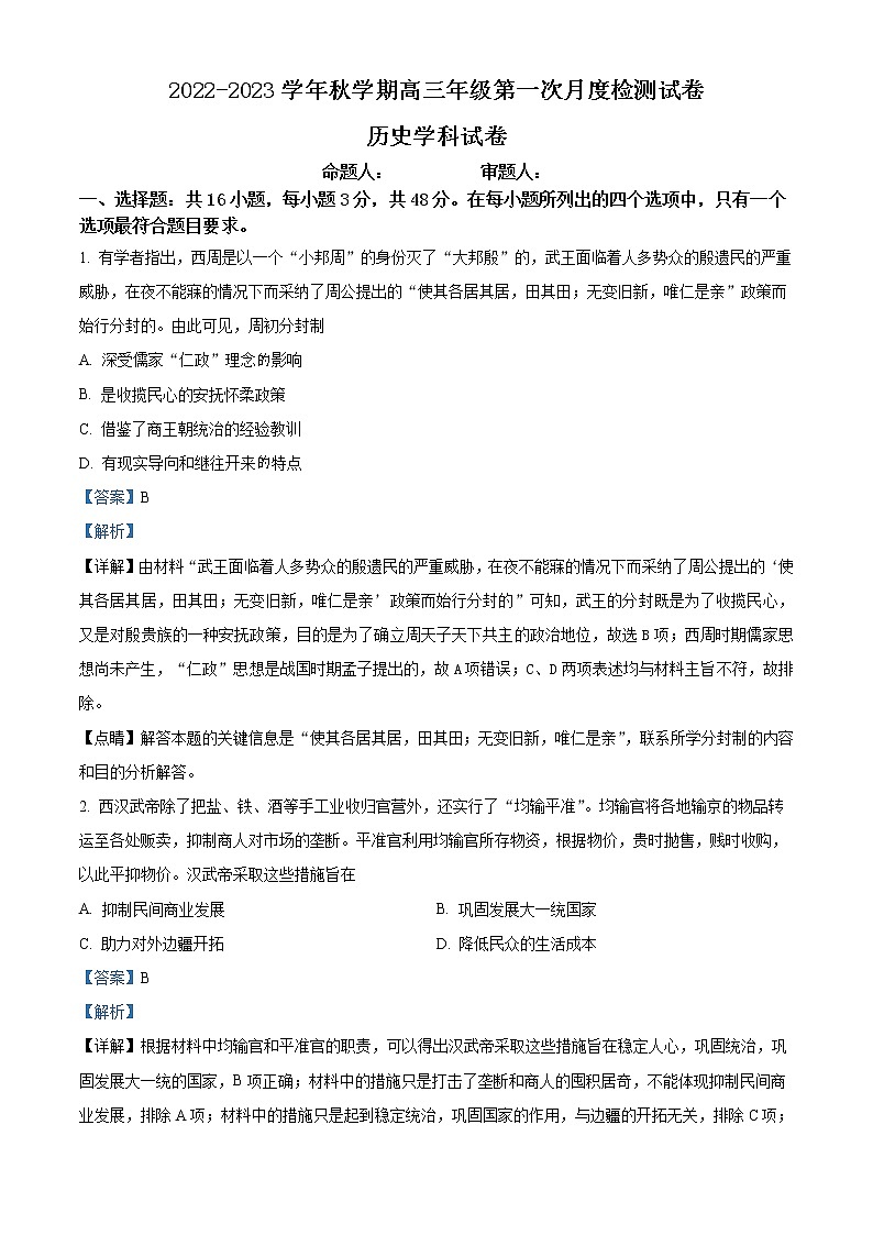 江苏省泰州中学2022-2023学年高三上学期第一次月度检测历史含解析第1页