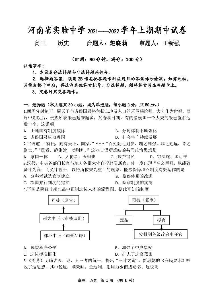 2021—2022学年上期期中高三历史试卷第1页