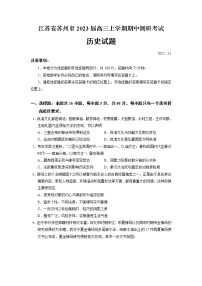 2023苏州高三上学期期中考试历史试题Word含答案