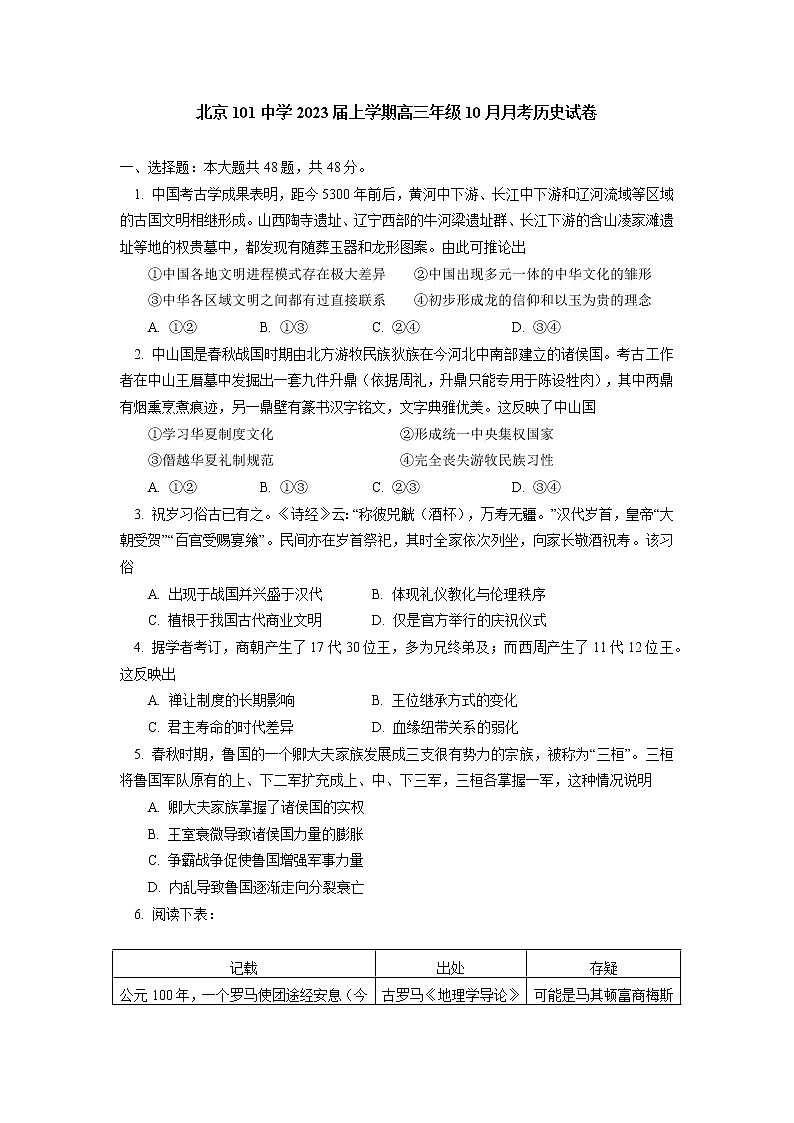 2023北京一零一中学高三上学期10月月考历史试卷含答案第1页
