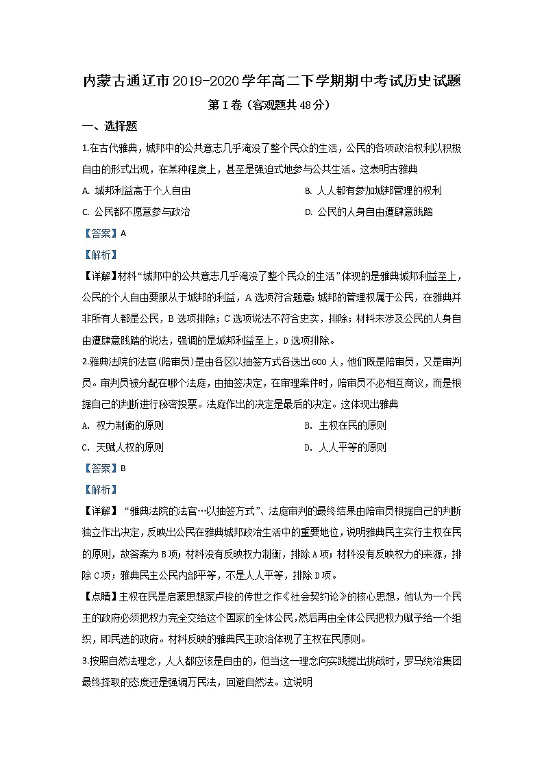 2020【KS5U解析】通辽高二下学期期中考试历史试题含解析第1页