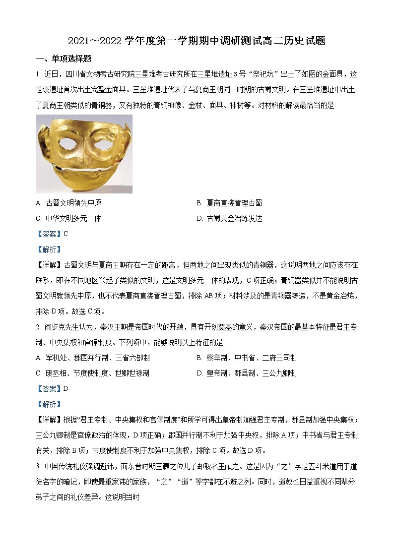 2022宿迁沭阳县高二上学期期中历史含解析 试卷01