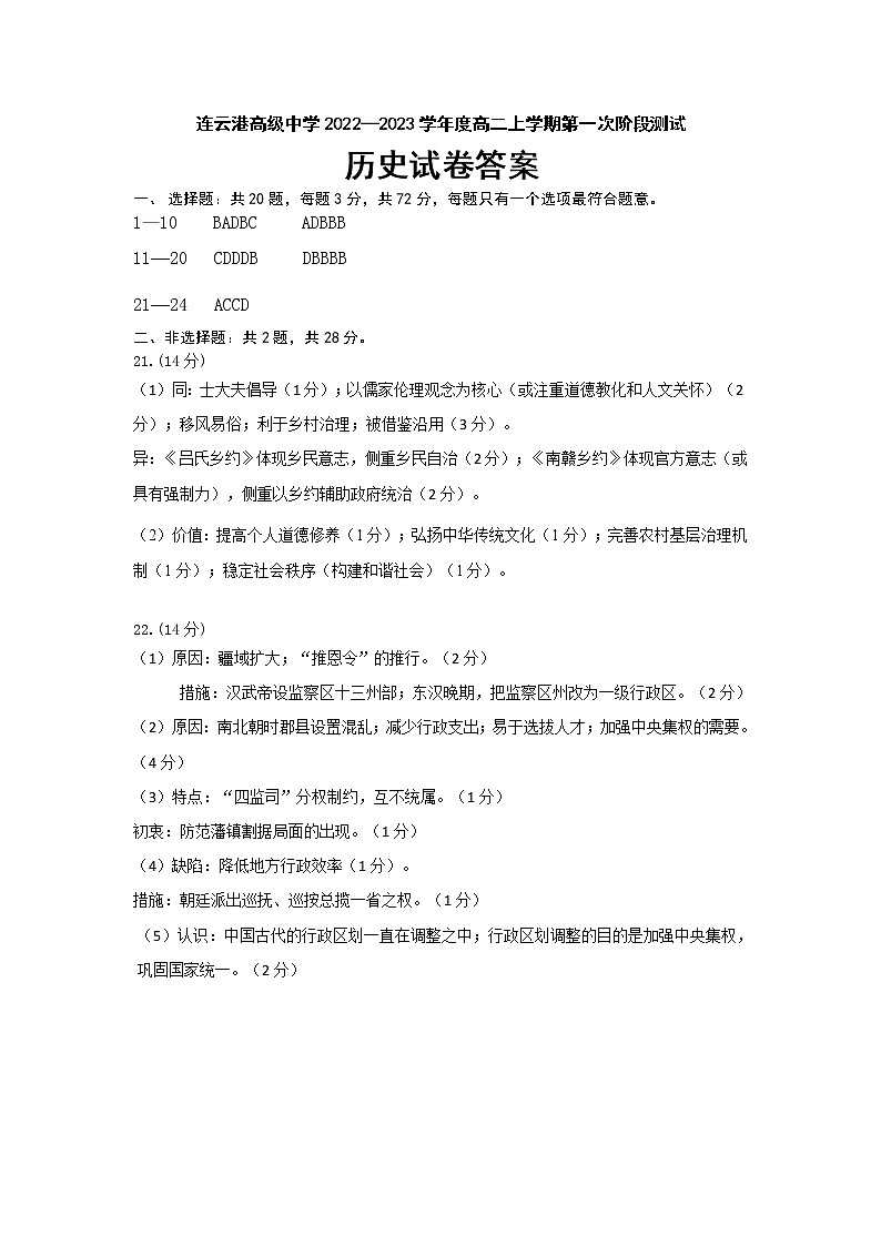 江苏省连云港高级中学2022-2023学年高二上学期第一次阶段测试历史试题答案第1页