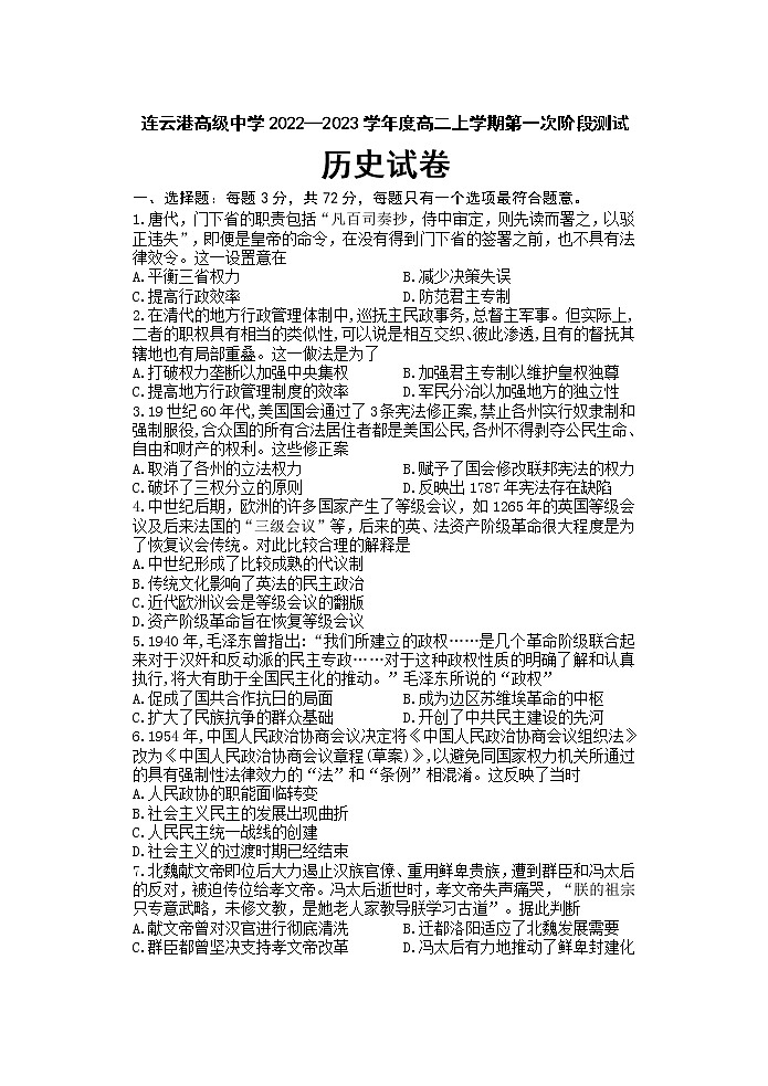 江苏省连云港高级中学2022-2023学年高二上学期第一次阶段测试历史试题第1页