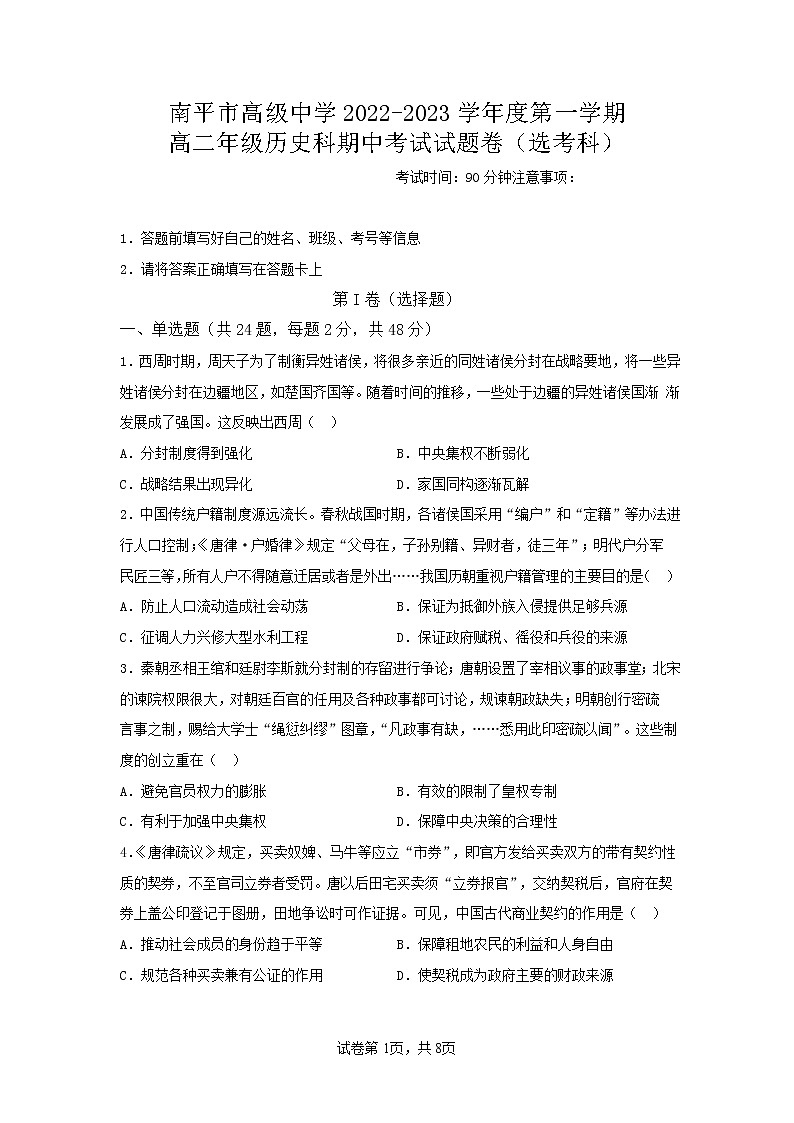 南平市高级中学2022-2023学年度第一学期高二年级历史科期中考试试题卷（选考科）Word版第1页