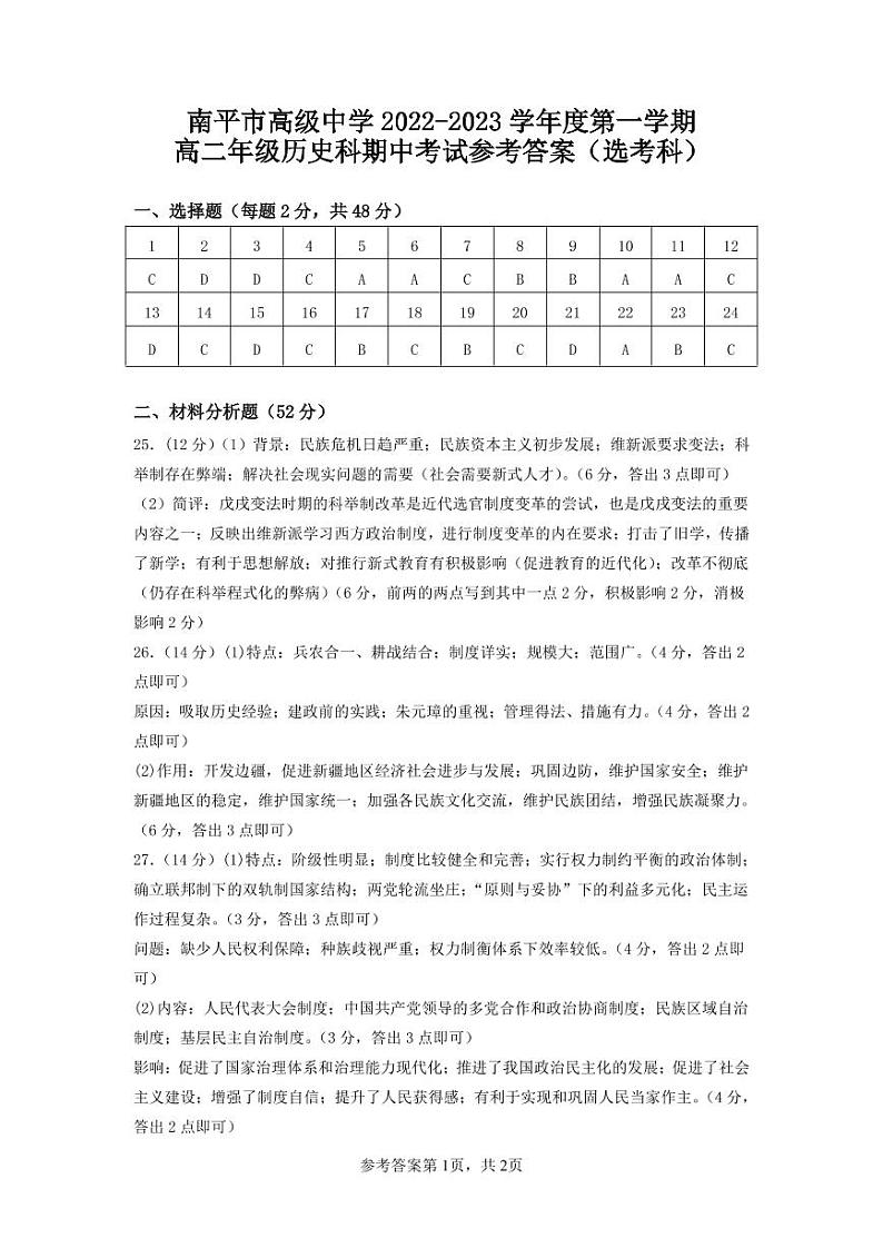南平市高级中学2022-2023学年度第一学期高二年级历史科期中考试参考答案（选考科）第1页