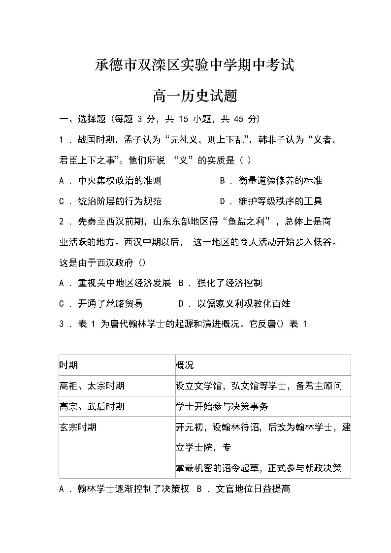 河北省承德市双滦区实验中学2022—2023学年高一上学期期中考试历史试题01