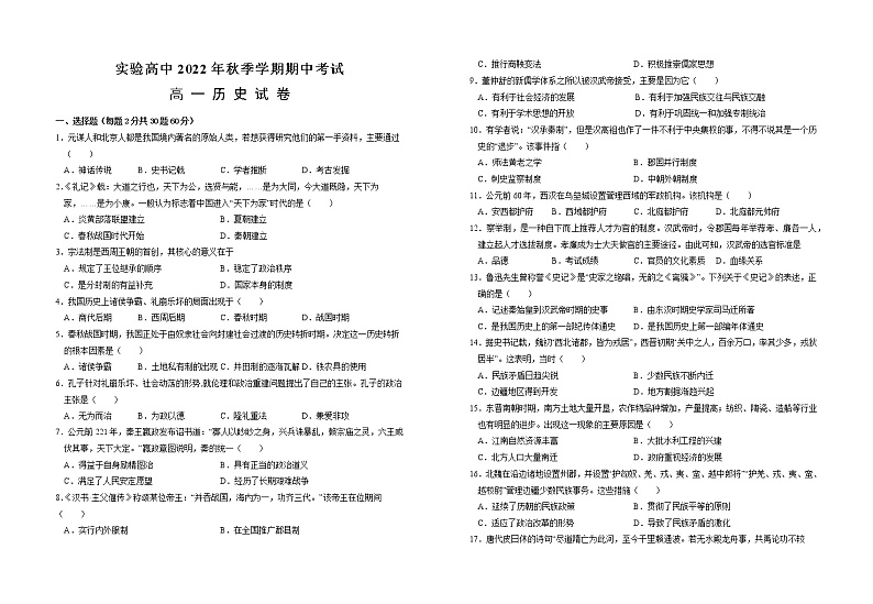 湖北省仙桃市田家炳实验高级中学2022-2023学年高一上学期期中考试历史试题01