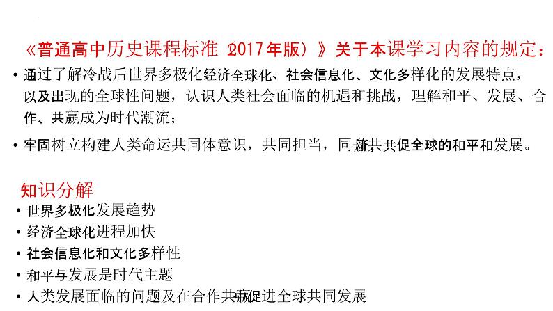 第35讲 当代世界发展的特点与主要趋势课件--2023届高三统编版（2019）历史一轮复习第2页